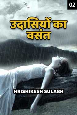 Hrishikesh Sulabh द्वारा लिखित  Udasiyo ka vasant - 2 बुक Hindi में प्रकाशित