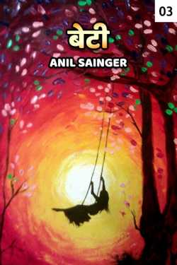 Anil Sainger द्वारा लिखित  Beti - 3 बुक Hindi में प्रकाशित