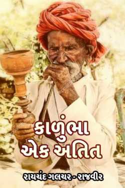 kalubha-ek atit by રાયચંદ ગલચર _રાજવીર in Gujarati