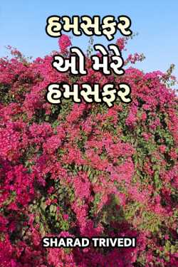 Humsafar o mere humsafar by Dr.Sharadkumar K Trivedi in Gujarati