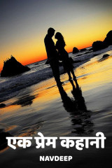 एक प्रेम कहानी द्वारा  Navdeep in Hindi
