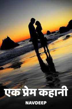 Navdeep द्वारा लिखित  Ek prem kahaani बुक Hindi में प्रकाशित