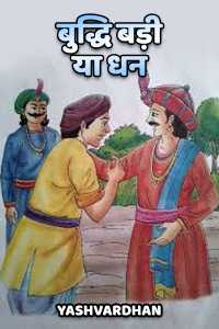 buddhi badi ya dhan