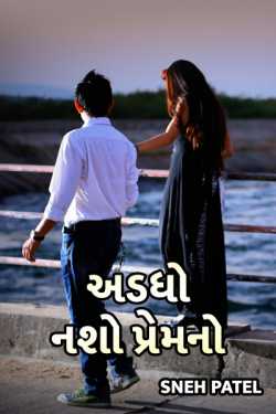 Adadho nasho prem no .... by sneh patel in Gujarati