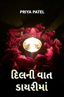 Dil ni vaat diary ma - 1 by Priya Patel in Gujarati