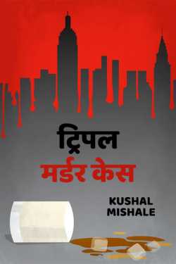 Tree pal murder cash - 1 by Kushal Mishale
