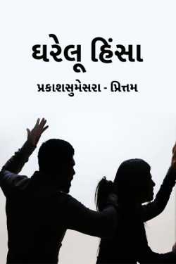 gharelu hinsa by પ્રકાશસુમેસરા_ પ્રિત્તમ in Gujarati