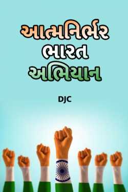 Aatmnirbhar Bharat abhiyan by DJC in Gujarati
