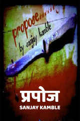﻿प्रपोज द्वारा Sanjay Kamble in Marathi