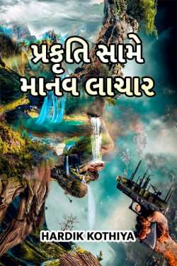 Human helpless against nature by Hardik Kothiya in Gujarati