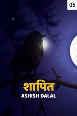 Ashish Dalal द्वारा लिखित  Shapit - 5 - last part बुक Hindi में प्रकाशित