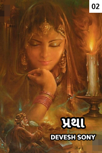 પ્રથા - 2