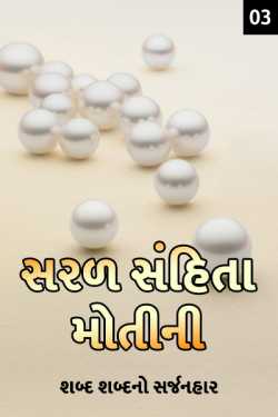 sarad sanhita motini - 3 by પ્રથમ પરમાર in Gujarati