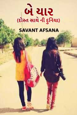 Be yaar  - 1 by SAVANT AFSANA in Gujarati