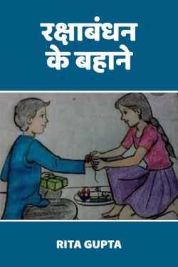 Rita Gupta द्वारा लिखित  Rakshabandhan ke bahane बुक Hindi में प्रकाशित