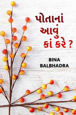 potana aavu kaa kare ? by Brinda in Gujarati