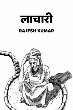 lachari by Rajesh Kumar in Hindi