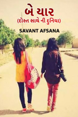બે યાર (દોસ્ત સાથે ની દુનિયા)? by SAVANT AFSANA in Gujarati