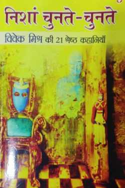 राजीव तनेजा द्वारा लिखित  Nisha chunte chunte बुक Hindi में प्रकाशित
