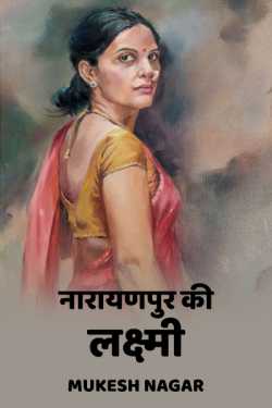 Mukesh nagar द्वारा लिखित  narayanpur ki lakshmi बुक Hindi में प्रकाशित