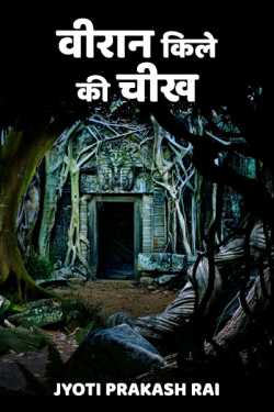 Jyoti Prakash Rai द्वारा लिखित  Veeran kile ki chikh बुक Hindi में प्रकाशित