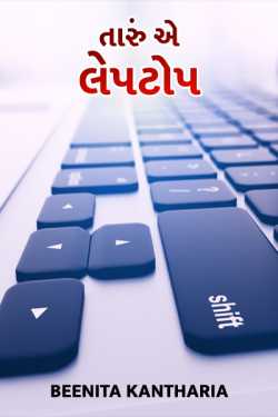 Taru ae laptop by Beenita Kantharia in Gujarati