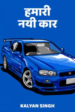 Kalyan Singh द्वारा लिखित  HAMAARI NEW CAR बुक Hindi में प्रकाशित