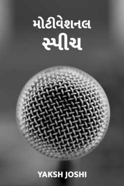 MOTIVATIONAL SPEECH by Yaksh Joshi in Gujarati