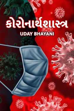 કોરોનાર્થશાસ્ત્ર by Uday Bhayani in Gujarati
