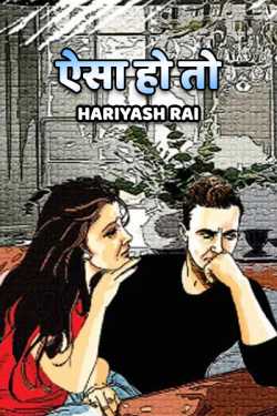 AISA HO TO by HARIYASH RAI in Hindi