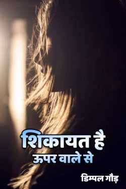 Shikayat hai upar wale se by डिम्पल गौड़ in Hindi