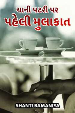 Chaani patri par paheli mulakaat by Shanti Khant in Gujarati