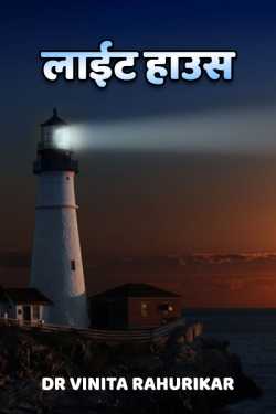 Dr Vinita Rahurikar द्वारा लिखित  lite house बुक Hindi में प्रकाशित