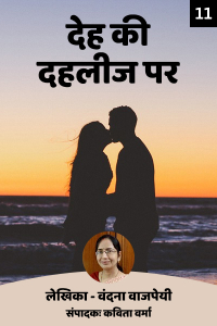 देह की दहलीज पर - 11