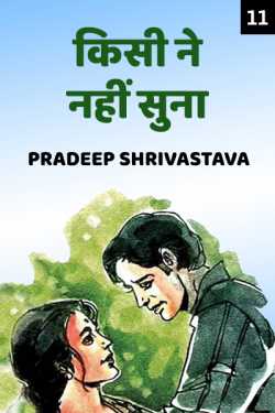 Pradeep Shrivastava द्वारा लिखित  Kisi ne Nahi Suna - 11 बुक Hindi में प्रकाशित