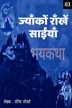 योगेश जोजारे द्वारा लिखित  jyako rakhe saaiya - 3 बुक Hindi में प्रकाशित