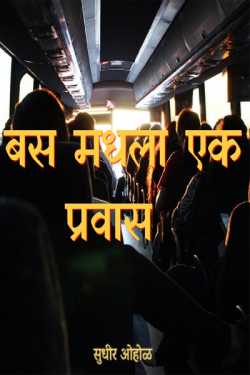 A journey in a bus by Bunty Ohol
