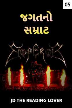 Emporer of the world - 5 by Jainish Dudhat JD in Gujarati