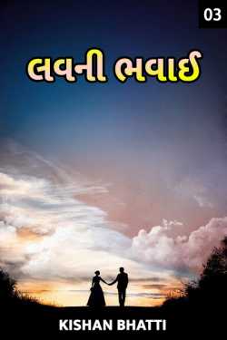love trejedy - 3 by Kishan Bhatti in Gujarati