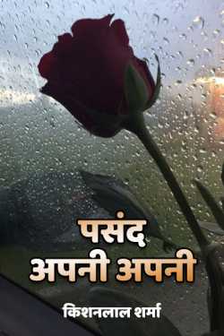 Kishanlal Sharma द्वारा लिखित  Pasand apni apni - 1 बुक Hindi में प्रकाशित