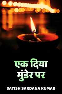 ek diya munder par