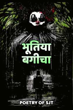 Poetry Of SJT द्वारा लिखित  Bhutiya Bageecha - SJT बुक Hindi में प्रकाशित