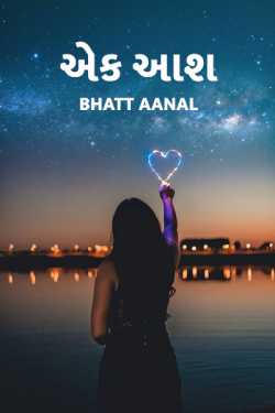 Ek aash - 1 by Bhatt Aanal in Gujarati