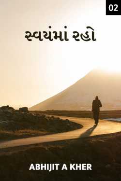 Be Yourself - last part by Abhijit A Kher in Gujarati