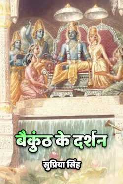 सुप्रिया सिंह द्वारा लिखित  Vainkuth me darshan बुक Hindi में प्रकाशित