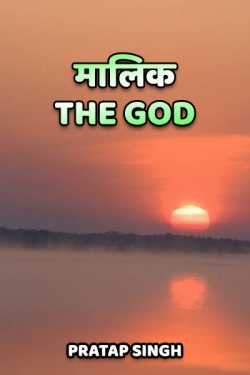 Pratap Singh द्वारा लिखित  Malik The God बुक Hindi में प्रकाशित