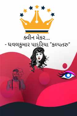 queen maker... by Dhavalkumar Padariya Kalptaru in Gujarati