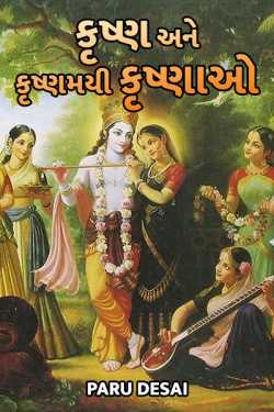 કૃષ્ણ અને કૃષ્ણમયી કૃષ્ણાઓ by Paru Desai in Gujarati
