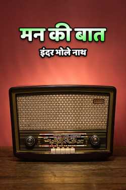 इंदर भोले नाथ द्वारा लिखित  mann ki baat बुक Hindi में प्रकाशित