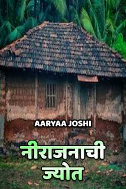 Nirajnachi jyot by Aaryaa Joshi in Marathi